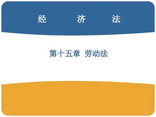 经济法第八版课件第十五章劳动法(已修改)