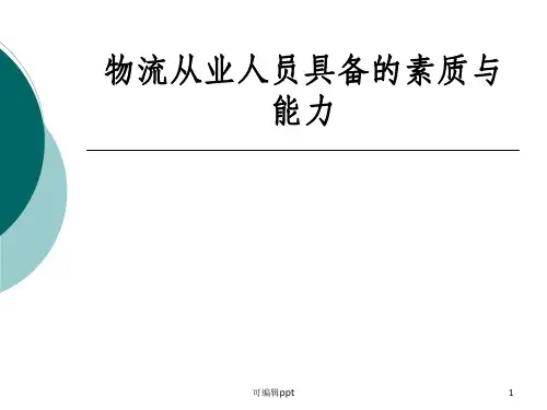 物流从业人员具备的素质和能力