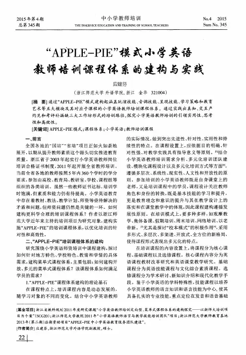 “APPLE-PIE”模式小学英语教师培训课程体系的建构与实践