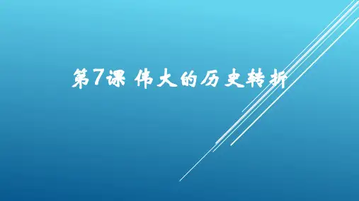 人教部编版八年级历史下册第7课 伟大的历史转折课件(共18张PPT)