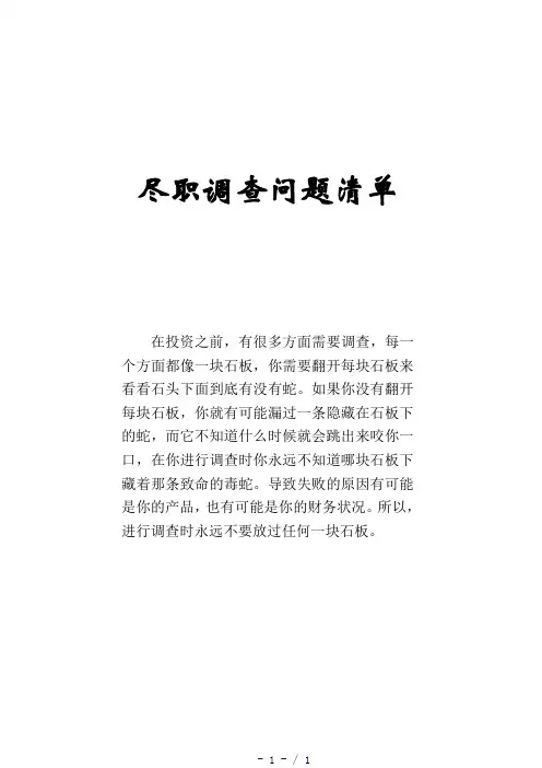 精品私募尽职调查问题清单