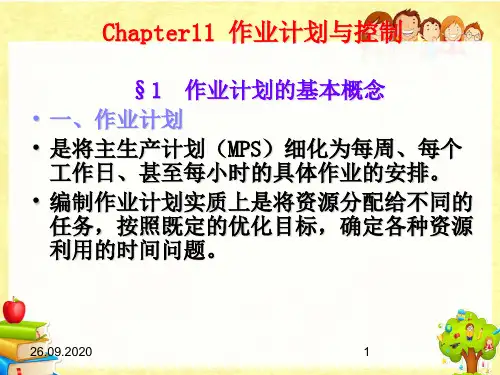 作业计划与控制