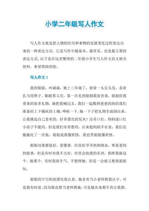 小学二年级写人作文