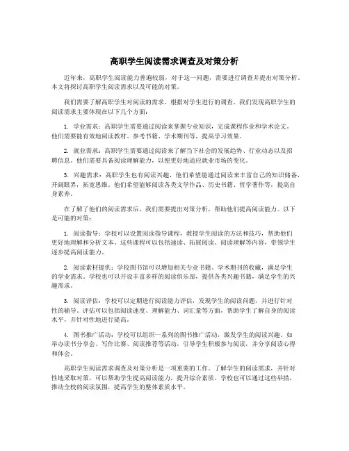 高职学生阅读需求调查及对策分析