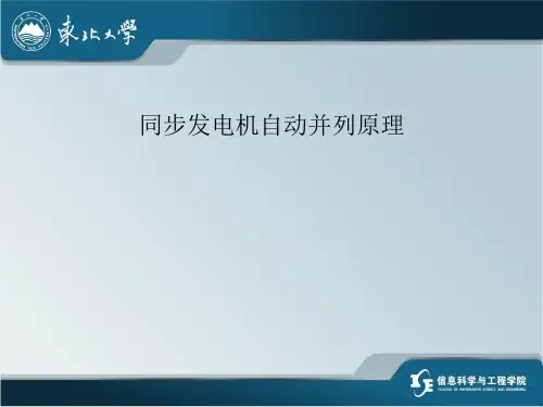 第四章 同步发电机自动并列原理分析
