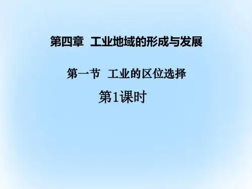 高中地理第四章工业地域的形成与发展第1节工业的区位选择第1课时课件新人教版必修220170419244
