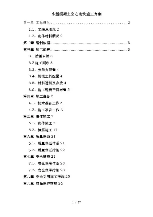 小型混凝土空心砌块施工方案