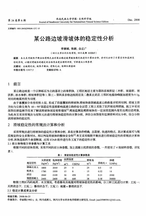 某公路边坡滑坡体的稳定性分析