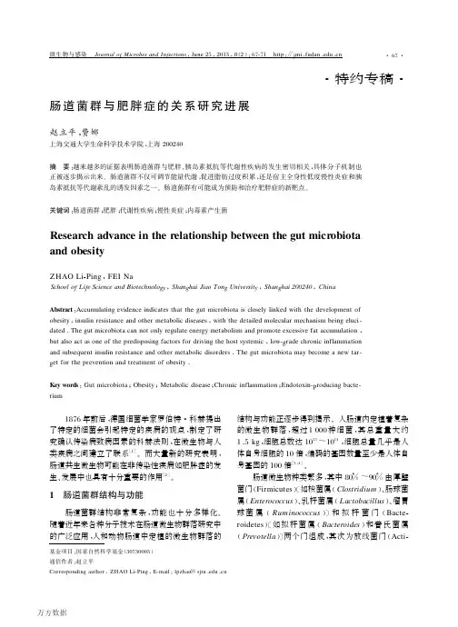 肠道菌群与肥胖症的关系研究进展