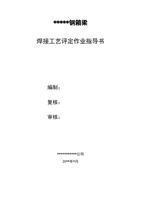 材料复检及焊接工艺评定