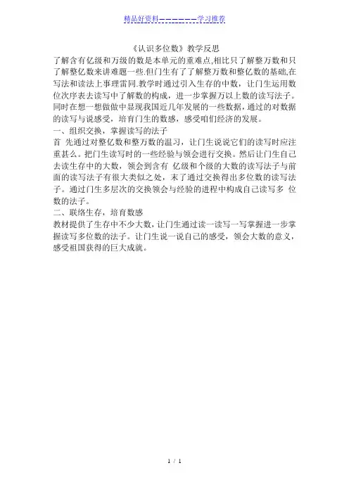认识多位数-教学反思