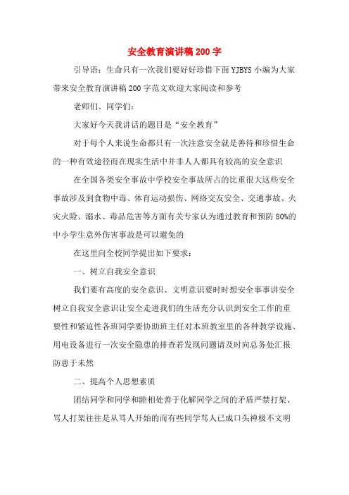 安全教育演讲稿200字