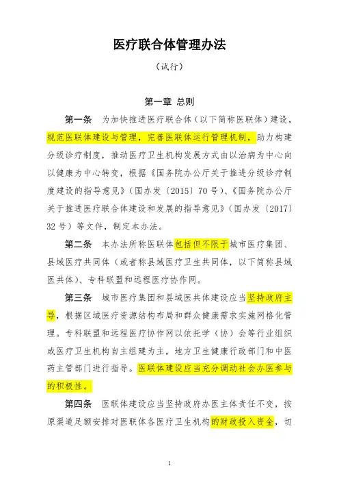医疗联合体管理办法