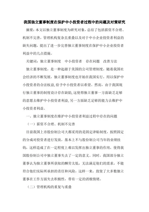 我国独立董事制度在保护中小投资者过程中的问题及对策研究