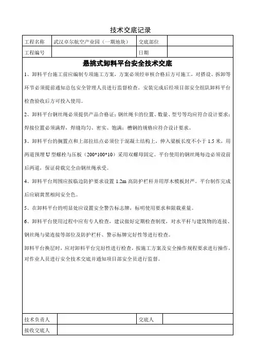 悬挑式卸料平台安全技术交底 2