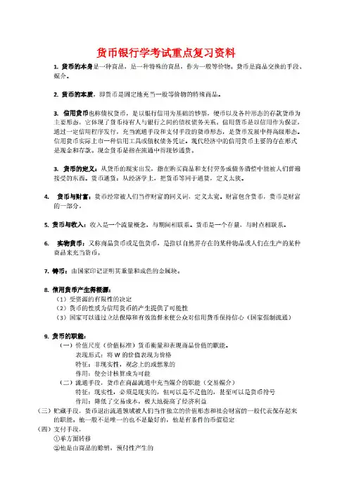 货币银行学考试重点复习资料重点