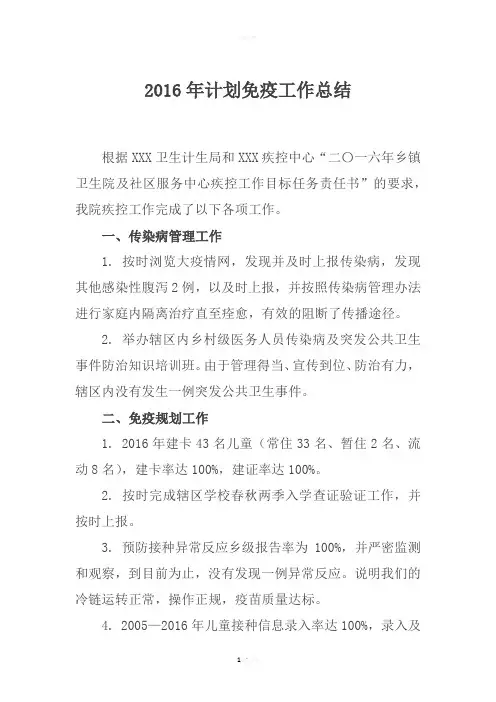 2016年计划免疫工作总结