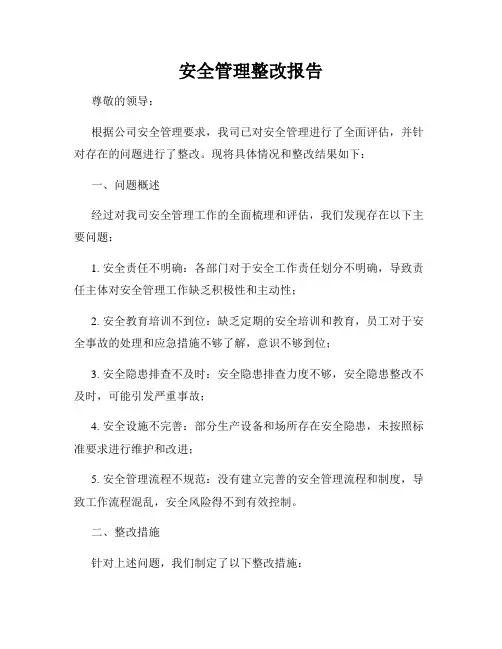 安全管理整改报告
