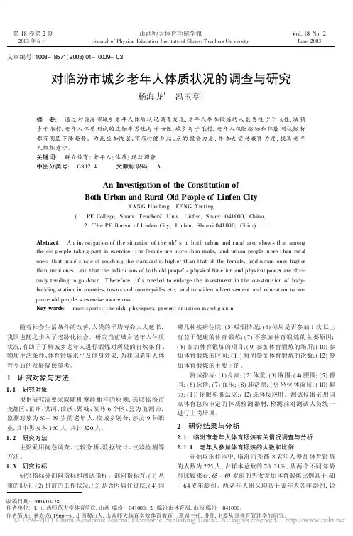 对临汾市城乡老年人体质状况的调查与研究
