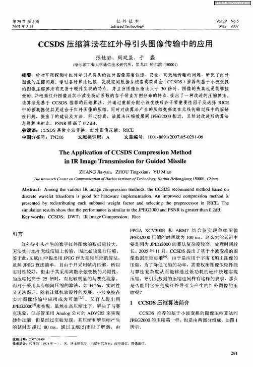 CCSDS压缩算法在红外导引头图像传输中的应用