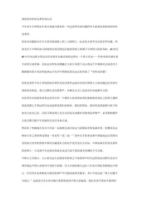谈谈你对钓鱼岛事件的认识
