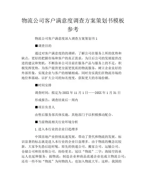物流公司客户满意度调查方案策划书模板参考