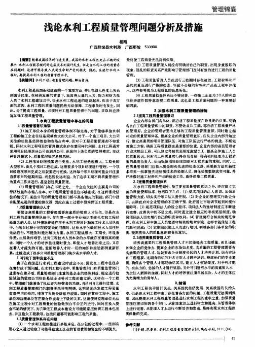 浅论水利工程质量管理问题分析及措施