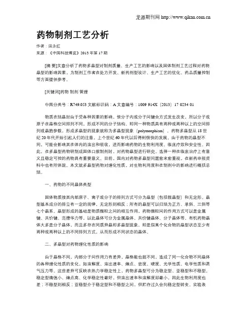药物制剂工艺分析