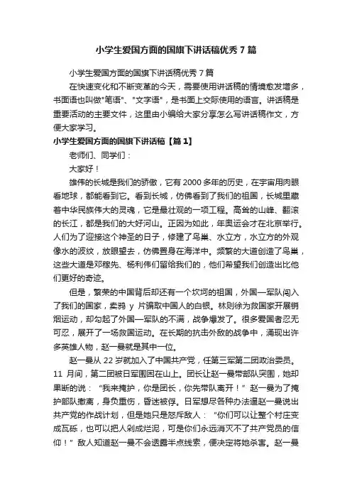 小学生爱国方面的国旗下讲话稿优秀7篇
