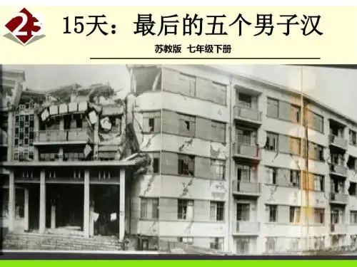5669.苏教版初中语文23 15天：最后的五个男子汉 课件