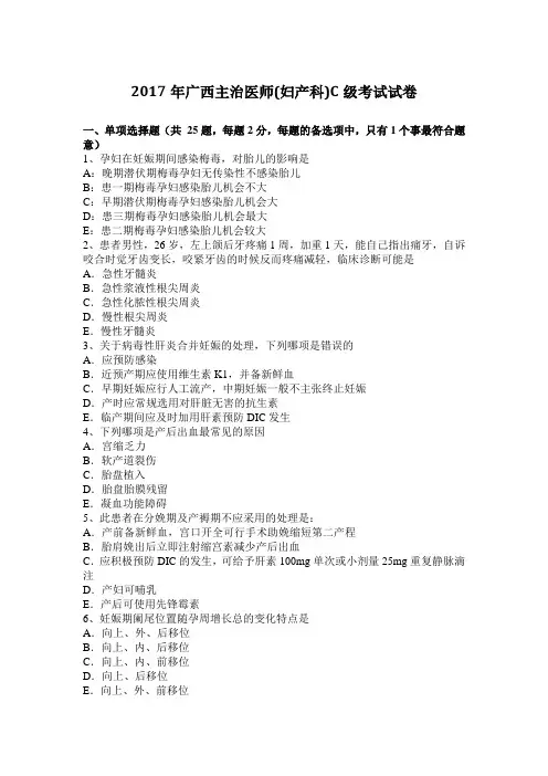 2017年广西主治医师(妇产科)C级考试试卷