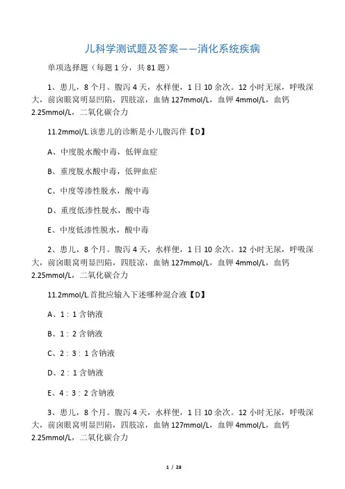 儿科学测试题及答案——消化系统疾病