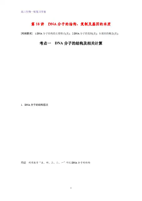 高三生物一轮复习精品学案：DNA分子的结构、复制及基因的本质