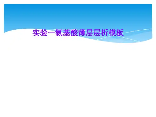 实验一氨基酸薄层层析模板