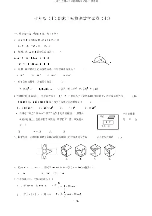 七级(上)期末目标检测数学试卷(7)及答案