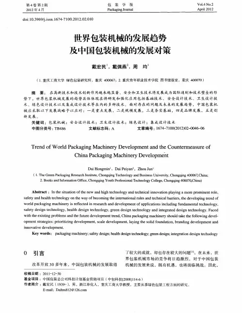 世界包装机械的发展趋势及中国包装机械的发展对策