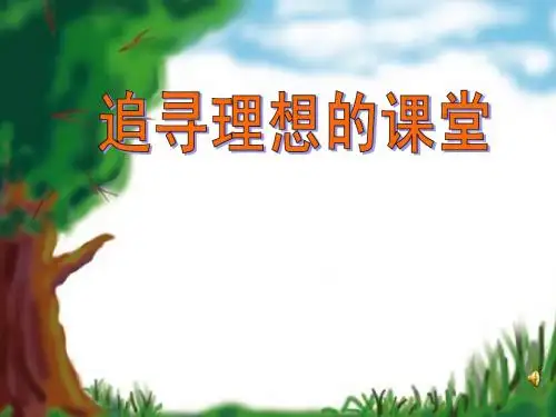 追寻理想的课堂.jsp