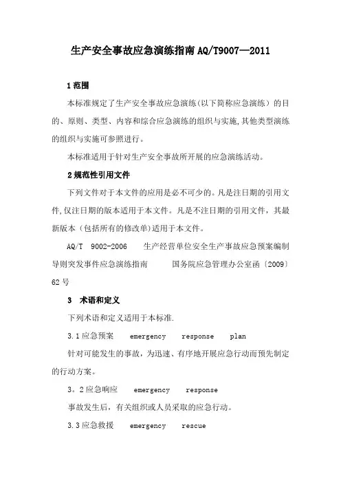 生产安全事故应急演练指南AQ