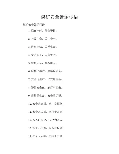 煤矿安全警示标语