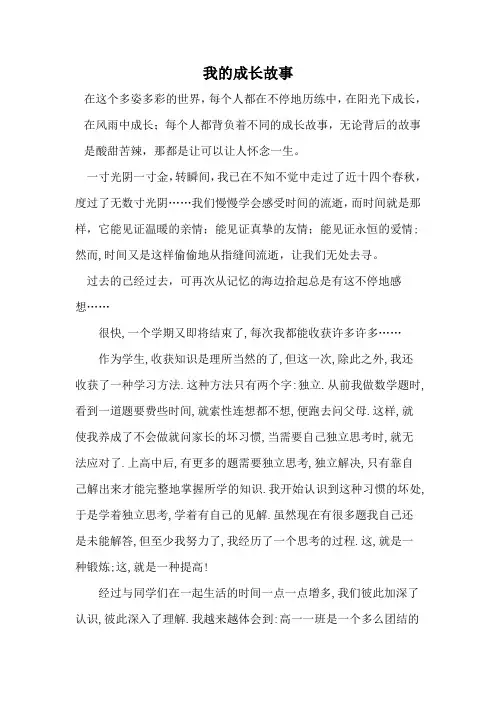 我的成长故事