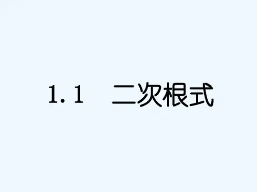浙教初中数学八下《二次根式》课件_22