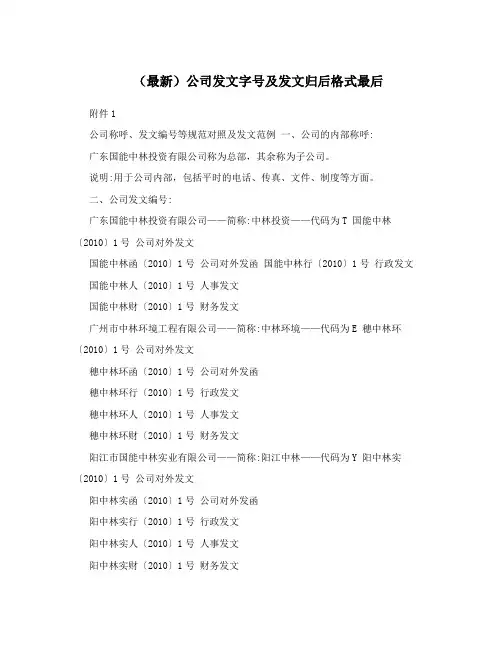 (最新)公司发文字号及发文归后格式最后