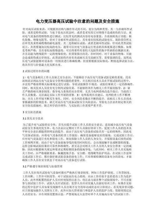 电力变压器高压试验中注意的问题及安全措施