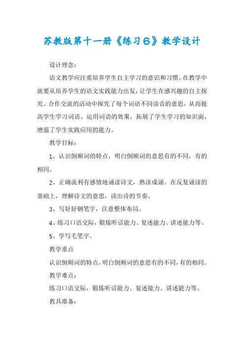 苏教版第十一册《练习６》教学设计