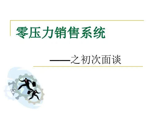零压力销售流程之1--初次面谈的方法与技巧