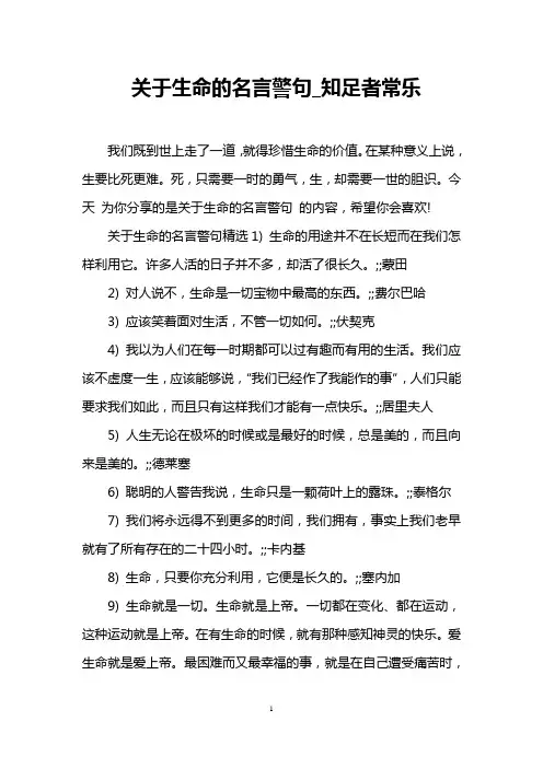 关于生命的名言警句_知足者常乐