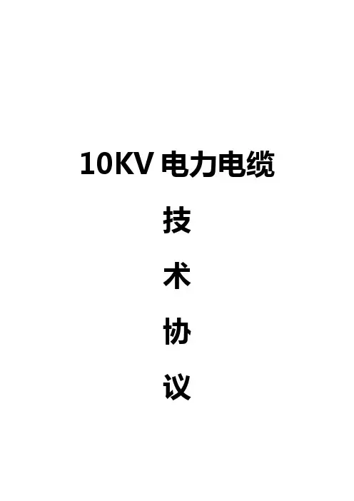 高压电力电缆技术协议(10KV电力电缆)