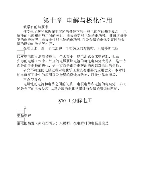 电解与极化作用