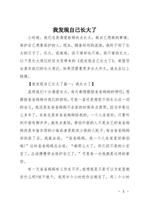 初中作文(周记)：我发现自己长大了