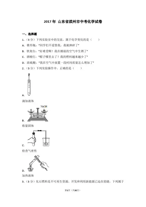 2017年山东省滨州市中考化学试卷